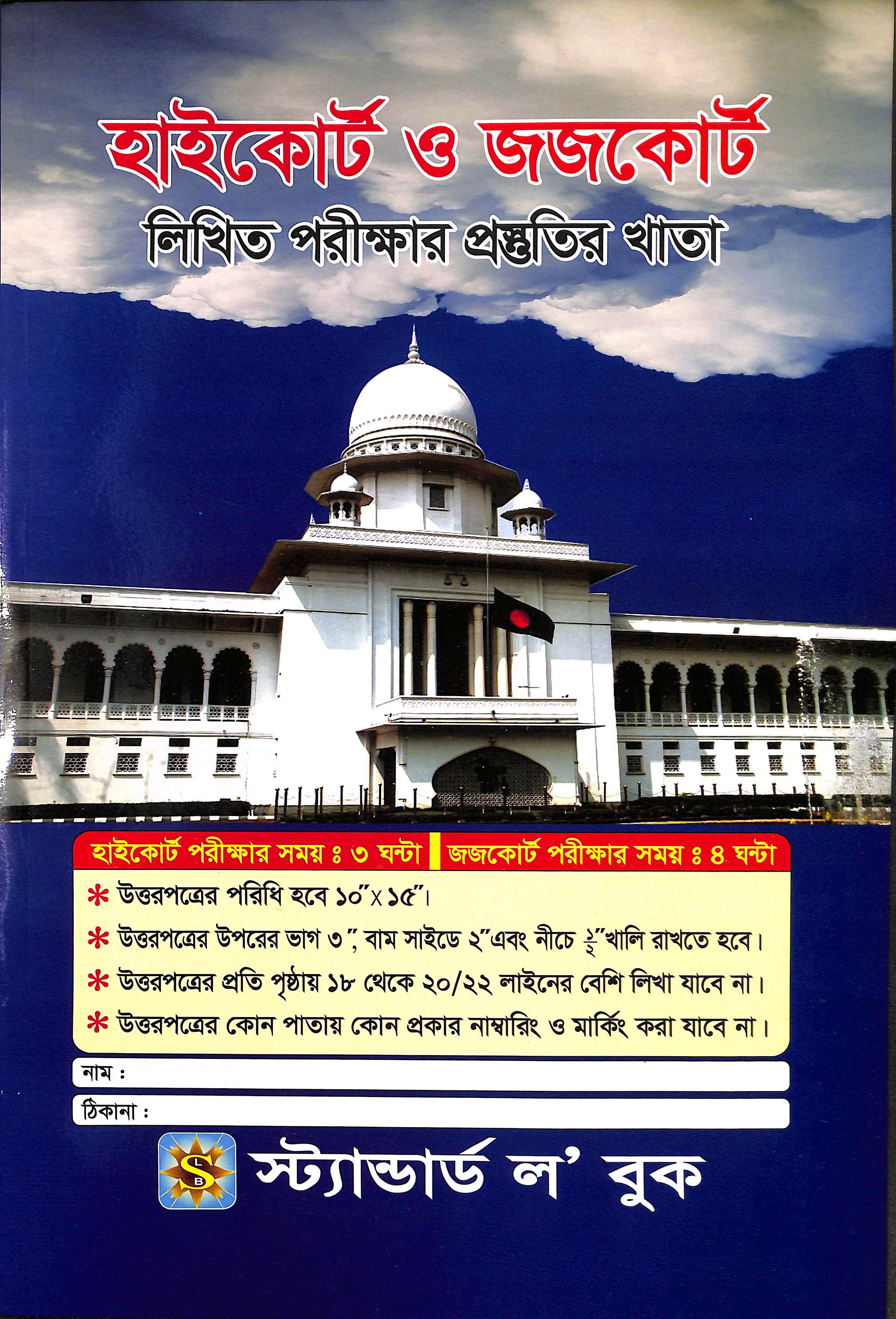 হাইকোর্ট ও জজকোর্ট লিখিত পরীক্ষার প্রস্তুতির খাতা